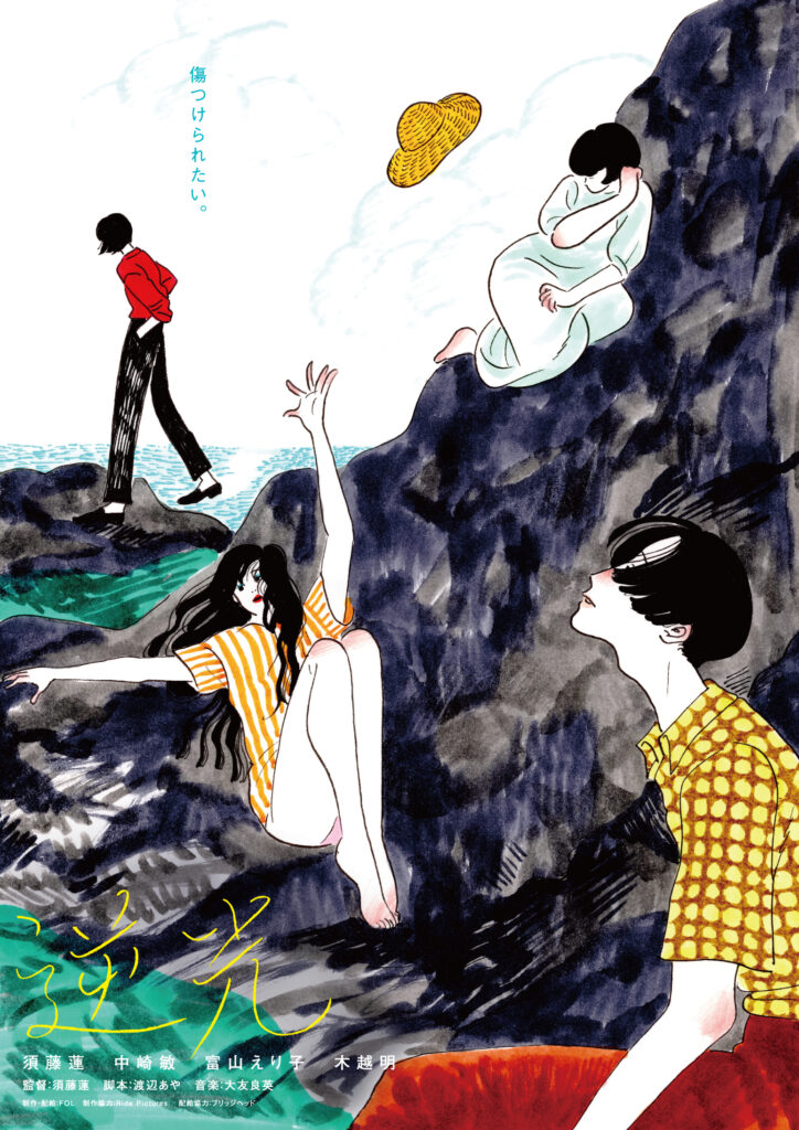 イラストポスター解禁 映画 逆光 公式サイト